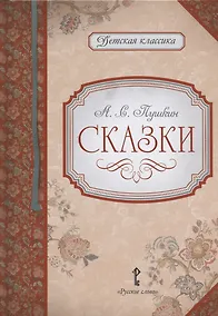 Купить А.С. Пушкин. Сказки — Фото №1
