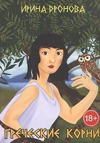 Купить Греческие корни — Фото №1