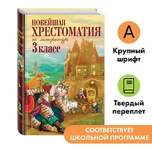 Купить Новейшая хрестоматия по литературе. 3 класс — Фото №1