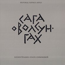 Купить Сага о Волсунгах — Фото №1