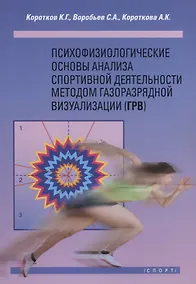 Купить Психофизиологические основы анализа спортивной деятельности методом газоразрядной визуализации (ГРВ) — Фото №1