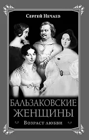 Купить Бальзаковские женщины. Возраст любви — Фото №1