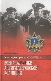 Купить Военачальники антигитлеровской коалиции — Фото №1