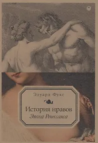 Купить История нравов. Эпоха Ренессанса — Фото №1