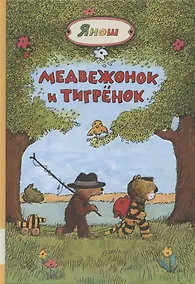 Купить Медвежонок и Тигренок — Фото №1