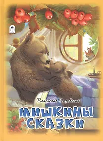 Купить Мишкины сказки — Фото №1