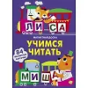 Купить Магнитная книга Учимся читать — Фото №1