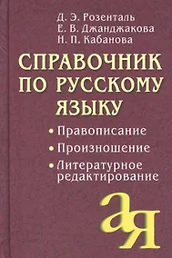 Купить Справочник по русскому языку. Правописание. Произношение. Литературное редактирование — Фото №1