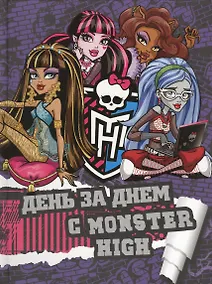 Купить День за днеи с Monster High. Только факты. — Фото №1