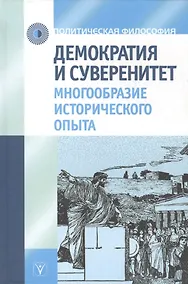 Купить Демократия и суверенитет. Многообразие исторического опыта — Фото №1