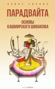 Купить Парадвайта. Основы кашмирского шиваизма — Фото №1
