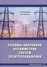 Купить Режимы аварийной несимметрии систем электроснабжения: монография — Фото №1