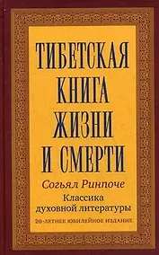 Купить Тибетская книга жизни и смерти. 20-летнее юбилейное издание — Фото №1