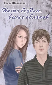 Купить Ниже бездны, выше облаков — Фото №1