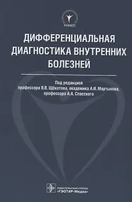 Купить Дифференциальная диагностика внутренних болезней. 18г. — Фото №1