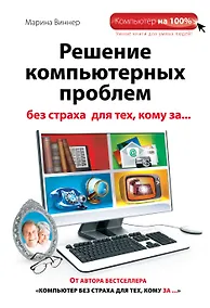 Купить Решение компьютерных проблем без страха для тех, кому за... — Фото №1