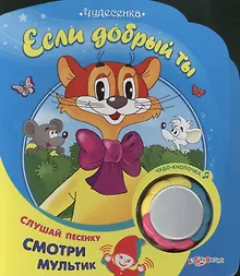 Купить Если добрый ты: книжка-игрушка на картоне — Фото №1