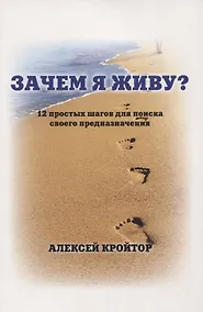 Купить Зачем я живу? 12 простых шагов для поиска своего предназначения — Фото №1