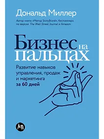 Купить Бизнес на пальцах: Развитие навыков управления, продаж и маркетинга за 60 дней — Фото №1
