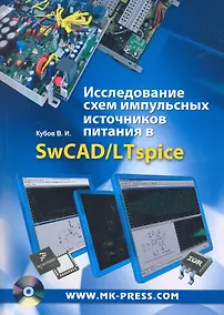 Купить Исследование схем импульсных источников питания в SwCAD/LTspice. / (+CD) — Фото №1