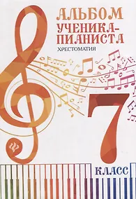 Купить Альбом ученика-пианиста:хрестом.:7 класс — Фото №1