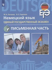 Купить Лытаева. Немецкий язык. Единый государственный экзамен. Письменная часть. /Углубл. изучение/ — Фото №1