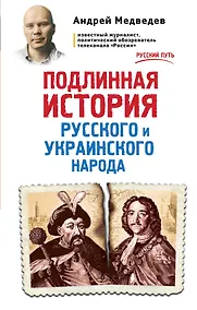 Купить Подлинная история русского и украинского народа — Фото №1