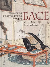 Купить Японская классическая поэзия. Басе и поэты его школы — Фото №1