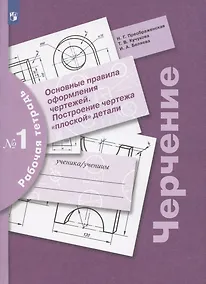 Купить Черчение. Основные правила оформления чертежей. Построение чертежа "плоской" детали. Рабочая тетрадь № 1 — Фото №1