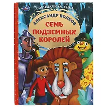 Купить Семь подземных королей — Фото №1