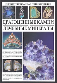 Купить Драгоценные камни и лечебные минералы — Фото №1