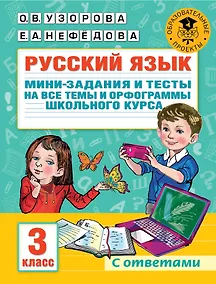 Купить Русский язык. Мини-задания и тесты на все темы и орфограммы школьного курса. 3 класс — Фото №1