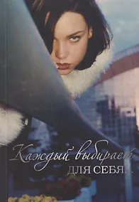 Купить Каждый выбирает для себя… — Фото №1