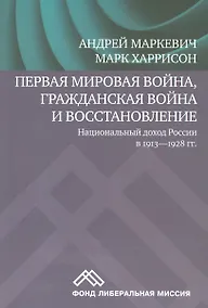 Купить Первая мировая война, Гражданская война и восстановление. Национальный доход России в 1913-1928 гг. — Фото №1