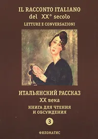 Купить Итальянский рассказ ХХ века. Книга для чтения и обсуждения. Ч. 3. 2-е изд. — Фото №1
