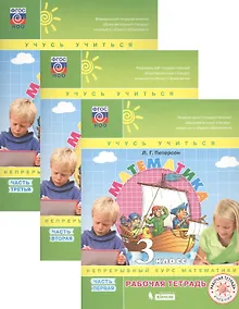 Купить Математика. 3 класс. Рабочая тетрадь. В 3 частях. Непрерывный курс математики "Учись учиться" (комплект из 3 книг) — Фото №1