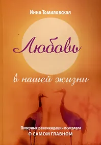 Купить Любовь в нашей жизни — Фото №1