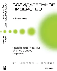 Купить Созидательное лидерство: Человекоцентричный бизнес в эпоху перемен — Фото №1