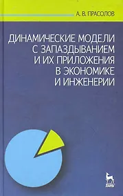Купить Динамические модели с запаздыванием и их приложения в экономике и инженерии: Учебное пособие. — Фото №1