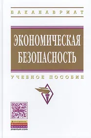 Купить Экономическая безопасность: Учебное пособие — Фото №1