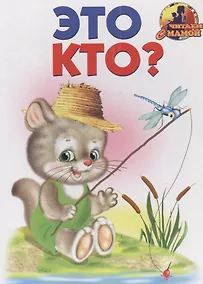 Купить Это кто? — Фото №1