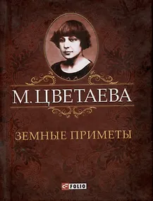 Купить Земные приметы — Фото №1