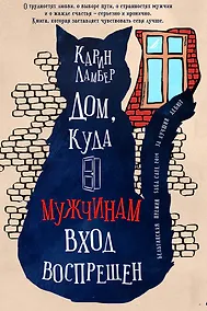 Купить Дом,куда мужчинам вход воспрещен — Фото №1