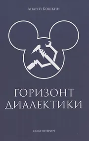 Купить Горизонт диалектики — Фото №1