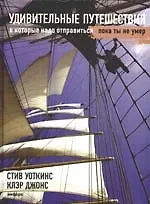 Купить Удивительные путешествия — Фото №1