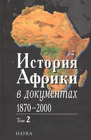 Купить История Африки в документах, 1870-2000. В 3 томах. Том 2. 1919-1960 — Фото №1