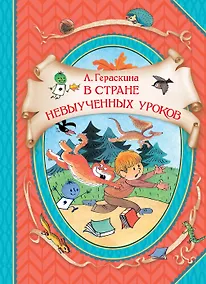 Купить В стране невыученных уроков. Волшебное происшествие — Фото №1