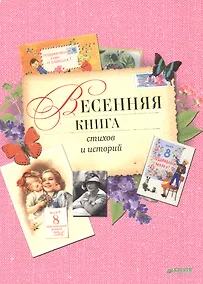 Купить Весенняя книга стихов и историй — Фото №1
