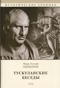 Купить Тускуланские беседы. Философские трактаты — Фото №1