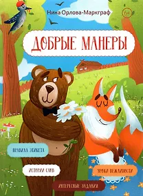 Купить Добрые манеры — Фото №1